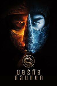 Mortal Kombat (2021) มอร์ทัล คอมแบท