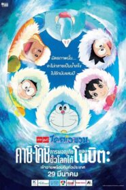 Doraemon The Movie (2017) โดราเอมอน ตอน คาชิ-โคชิ การผจญภัยขั้วโลกใต้ของโนบิตะ