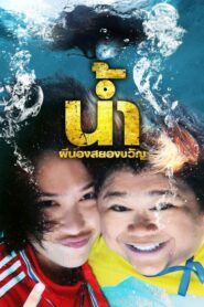 H2-Oh! (2010) น้ำ ผีนองสยองขวัญ