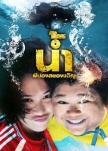 H2-Oh! (2010) น้ำ ผีนองสยองขวัญ