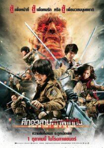 Attack On Titan End of the World 2 (2015) ศึกอวสานพิภพไททัน 2