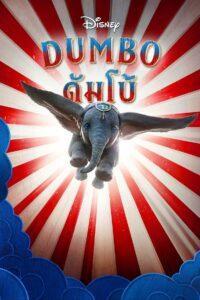 Dumbo (2019) ดัมโบ้