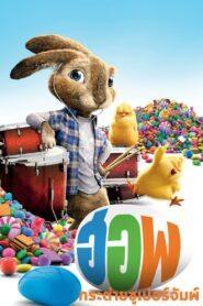 Hop (2011) ฮอพ กระต่ายซูเปอร์จัมพ์