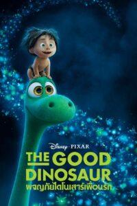 The Good Dinosaur (2015) ผจญภัยไดโนเสาร์เพื่อนรัก