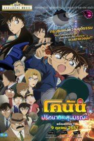 Detective Conan Movie 18 The Sniper from Another Dimension (2014) ยอดนักสืบจิ๋วโคนัน เดอะมูฟวี่ 18: ปริศนากระสุนมรณะ