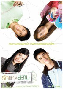 The Love of Siam (2007) รักแห่งสยาม