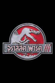 Jurassic Park 3 (2001) จูราสสิค พาร์ค 3