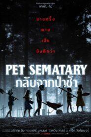 Pet Sematary (2019) กลับจากป่าช้า