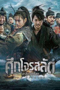 The Pirates (2014) ศึกโจรสลัด ล่าสุดขอบโลก