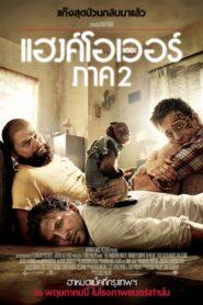 The Hangover Part II (2011) เดอะ แฮงค์โอเวอร์ ภาค 2