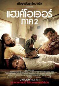 The Hangover Part II (2011) เดอะ แฮงค์โอเวอร์ ภาค 2