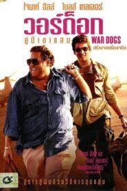 War Dogs (2016) คู่ป๋าขาแสบ