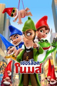 Sherlock Gnomes (2018) เชอร์ล็อค โนมส์