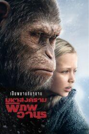 War for the Planet of the Apes 3 (2017) มหาสงครามพิภพวานร