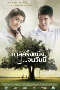 Until Now (2014) กาลครั้งหนึ่ง จนวันนี้