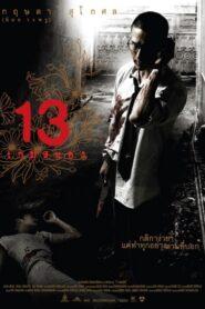 13 Beloved (2006) สิบสาม เกมสยอง