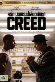 Creed (2015) บ่มแชมป์เลือดนักชก