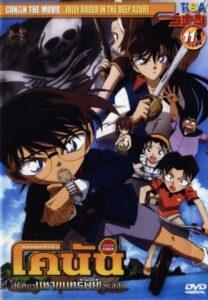 Detective Conan Movie 11 Jolly Roger in the Deep Azure (2007) ยอดนักสืบจิ๋วโคนัน เดอะมูฟวี่ 11: ปริศนามหาขุมทรัพย์โจรสลัด