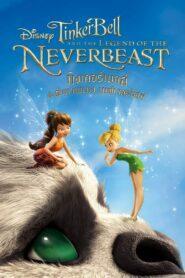 Tinker Bell and the Legend of the NeverBeast (2014) ทิงเกอร์เบลล์ : ตำนานแห่ง เนฟเวอร์บีสท์