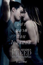 Fifty Shades 3 Freed (2018) ฟิฟตี้เชดส์ 3 ฟรีด