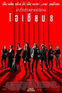 Ocean’s Eight (2018) โอเชียน 8