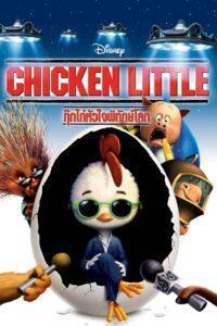 Chicken Little (2005) กุ๊กไก่หัวใจพิทักษ์โลก