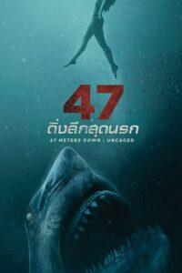 47 Meters Down Uncaged (2019) 47 ดิ่งลึกสุดนรก 2