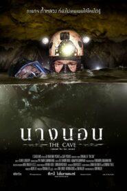 The Cave (2019) นางนอน