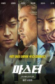 Master (2016) ล่าโกง อย่ายิงมันแค่โป้งเดียว