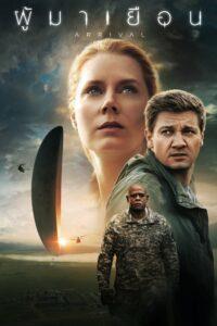 Arrival (2016) ผู้มาเยือน