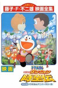 Doraemon The Movie (2004) โดราเอมอน ตอน โนบิตะท่องอาณาจักรโฮ่งเหมียว