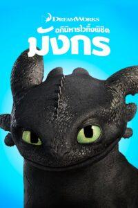 How to Train Your Dragon (2010) อภินิหารไวกิ้งพิชิตมังกร