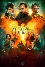 Fantastic Beasts The Secrets of Dumbledore (2022) สัตว์มหัศจรรย์ ความลับของดัมเบิลดอร์