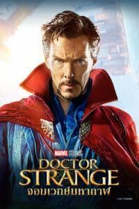 Doctor Strange (2016) ด็อกเตอร์ สเตรนจ์ จอมเวทย์มหากาฬ