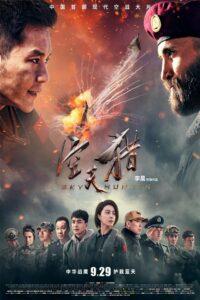 Sky Hunter (2017) สกาย ฮันเตอร์ ฝูงบินเกียรติยศ