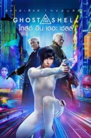 Ghost in the Shell (2017) โกสต์อินเดอะเชลล์