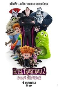 Hotel Transylvania 2 (2015) โรงแรมผี หนีไปพักร้อน 2