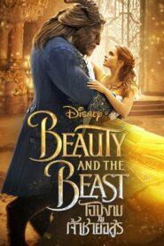 Beauty and the Beast (2017) โฉมงามกับเจ้าชายอสูร