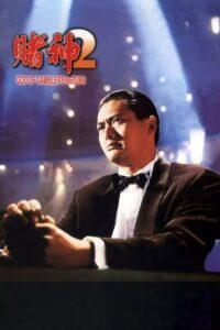 God of Gamblers 4 Return (1994) คนตัดคน 4 ภาคพิเศษ เกาจิ้นตัดเอง