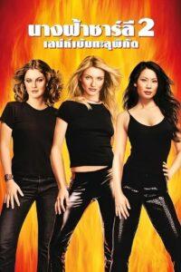 Charlie’s Angels 2 Full Throttle (2003) นางฟ้าชาร์ลี 2 เสน่ห์เข้มทะลุพิกัด