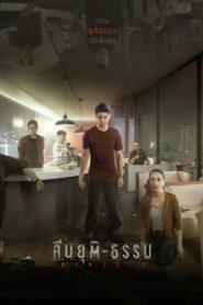 Nemesis (2020) คืนยุติ-ธรรม