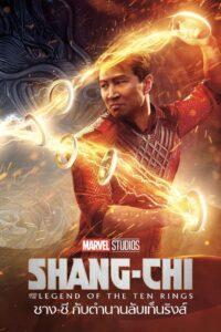 Shang-Chi and the Legend of the Ten Rings (2021) ชาง-ชี กับตำนานลับเท็นริงส์