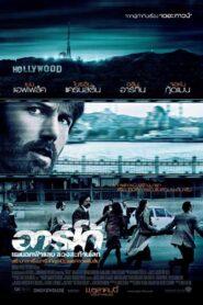 Argo (2012) แผนฉกฟ้าแลบ ลวงสะท้านโลก