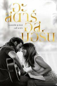 A Star Is Born (2018) อะ สตาร์ อีส บอร์น