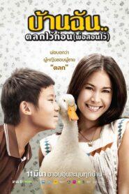 The Little Comedian (2010) บ้านฉัน..ตลกไว้ก่อน (พ่อสอนไว้)