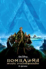 Atlantis The Lost Empire (2001) แอตแลนติส ผจญภัยอารยนครสุดขอบโลก