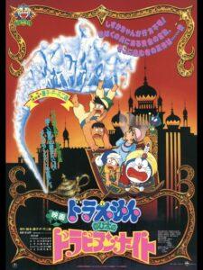 Doraemon The Movie (1991) โดราเอมอน ตอน ตะลุยแดนอาหรับราตรี