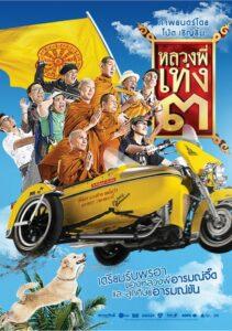 The Holy Man 3 (2010) หลวงพี่เท่ง ๓ รุ่นฮาเขย่าโลก