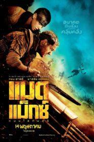 Mad Max Fury Road (2015) ถนนโลกันตร์