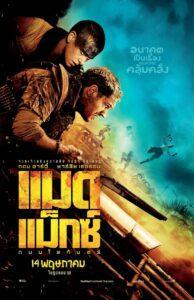 Mad Max Fury Road (2015) ถนนโลกันตร์